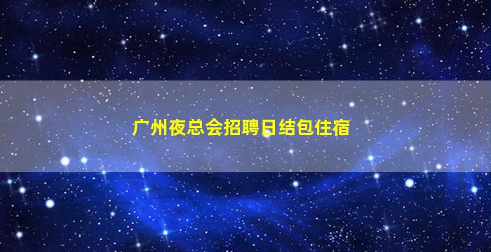 枣庄酒吧招聘