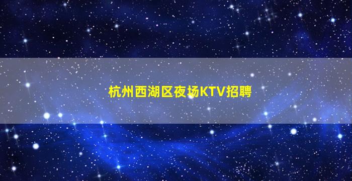 石家庄KTV招聘
